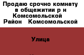 Продаю срочно комнату в общежитии р-н Комсомольской! › Район ­ Комсомольской › Улица ­ Кирова › Дом ­ 1 › Общая площадь ­ 18 › Цена ­ 1 250 000 - Приморский край, Артем г. Недвижимость » Квартиры продажа   